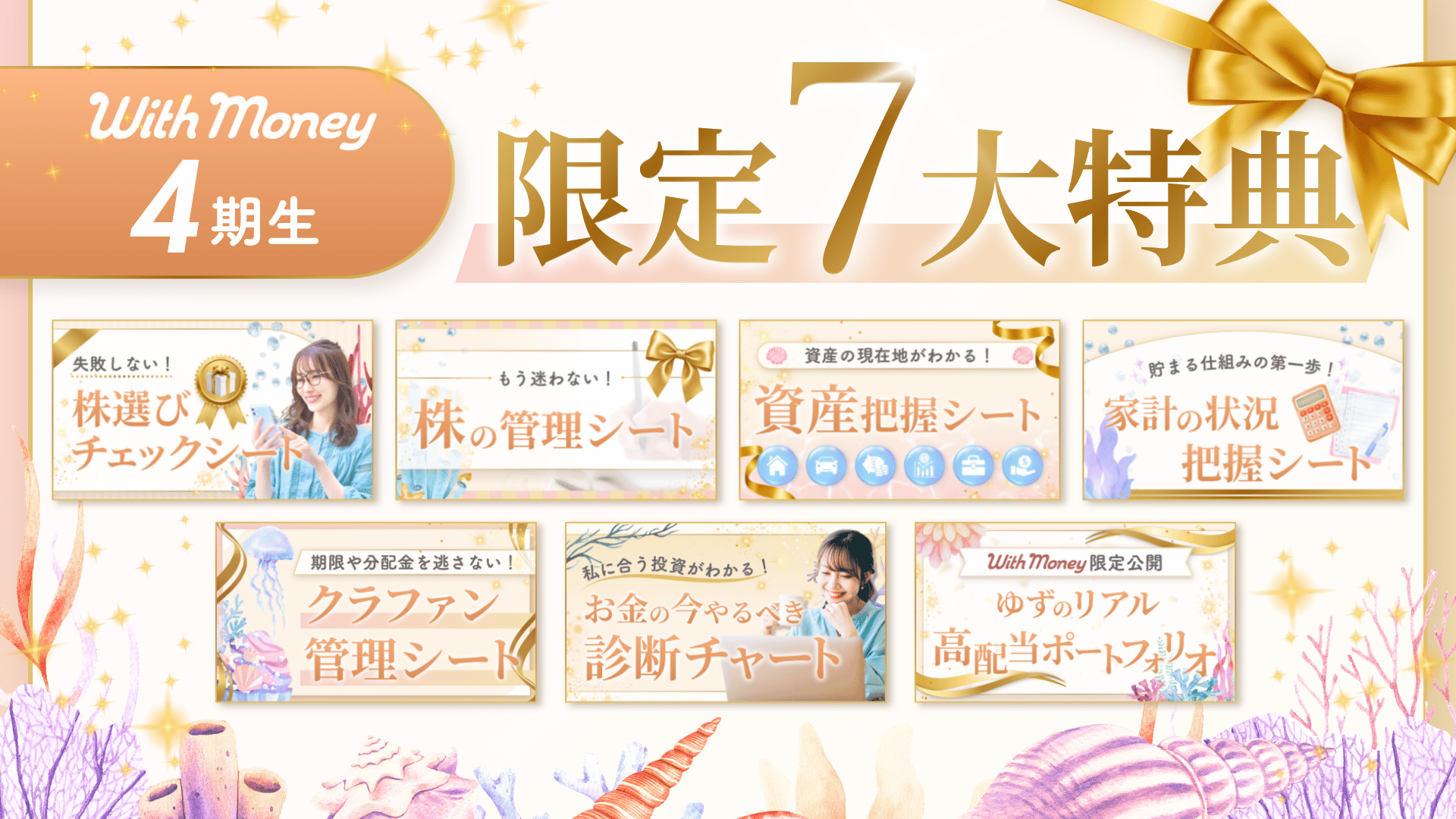 【4期生！】7大特典の受け取りはこちら✨