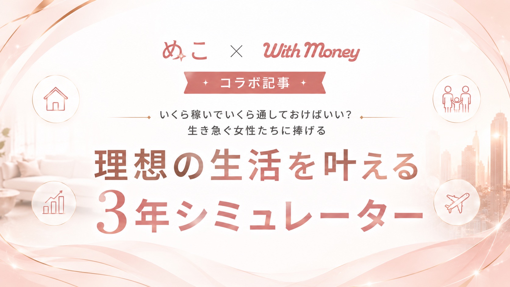 【コラボ企画】めこ×WithMoney「未来逆算シミュレーター」＆AI節税シミュレーション
