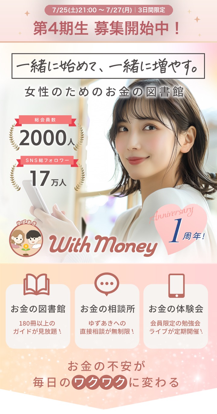 With Money 特別ご招待