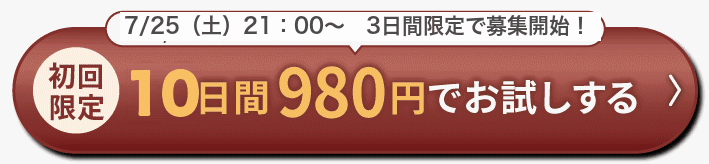 初回限定 10日間980円でお試しする