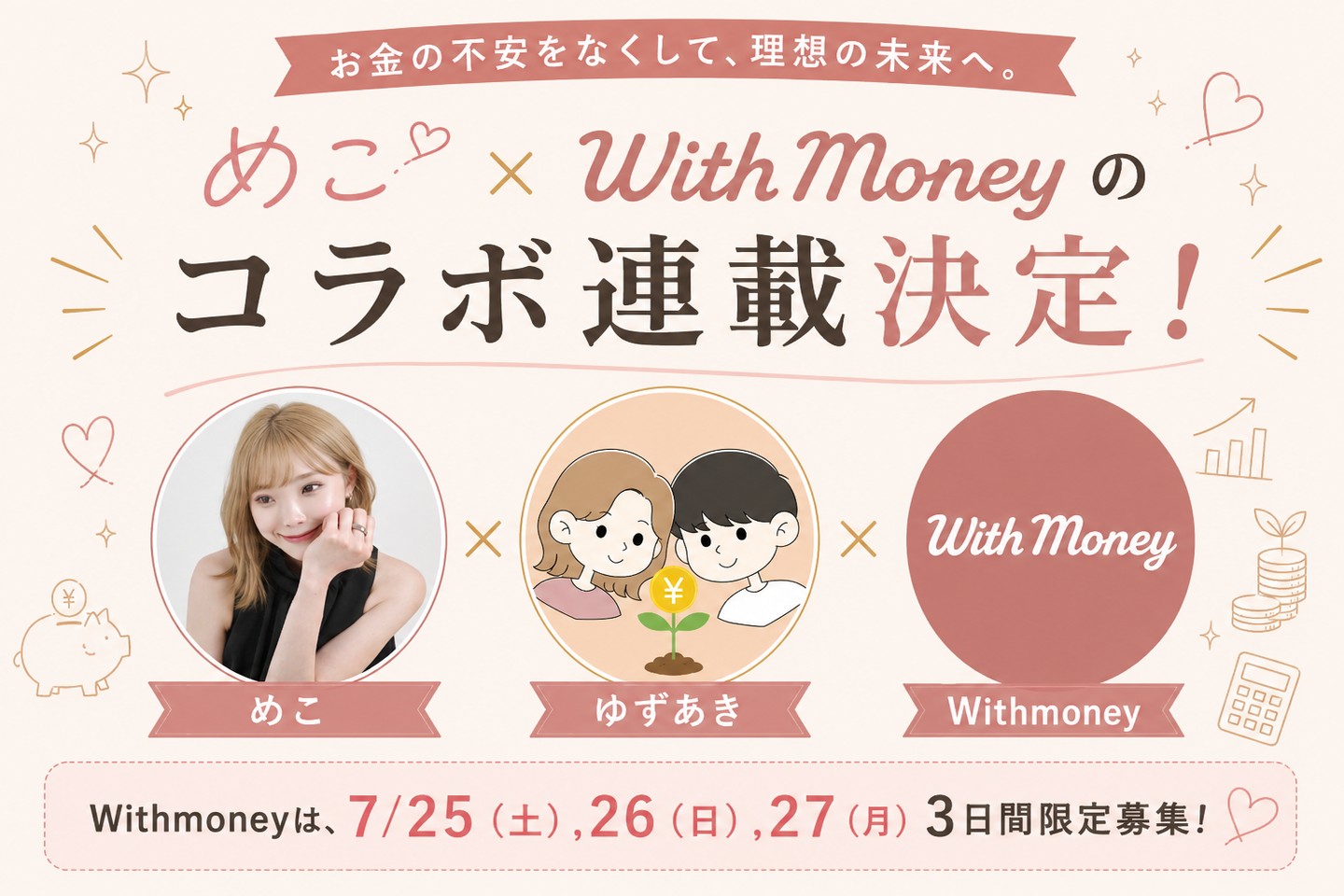 めこ×With Money コラボ連載決定！