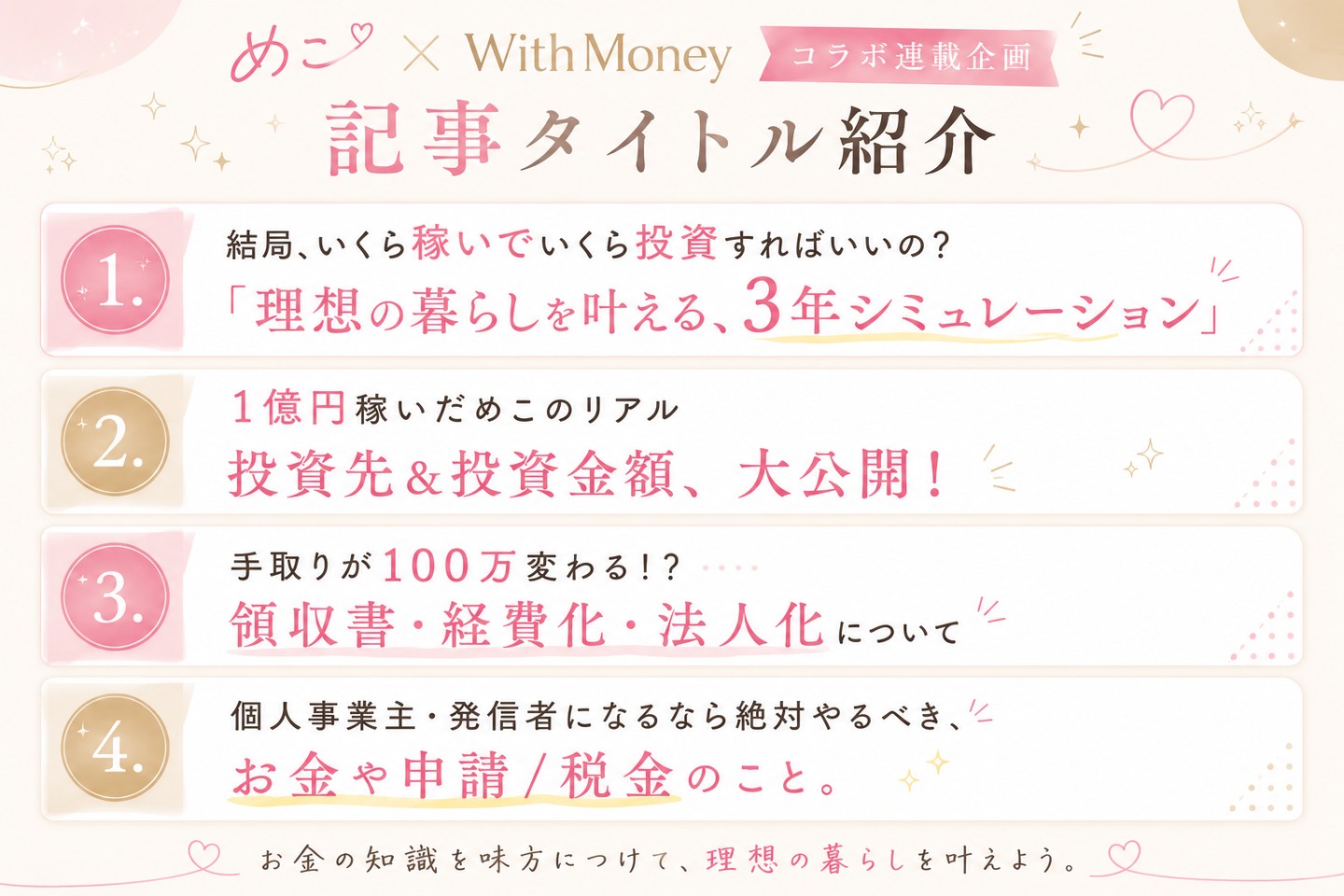 めこ×With Money コラボ連載 記事タイトル紹介
