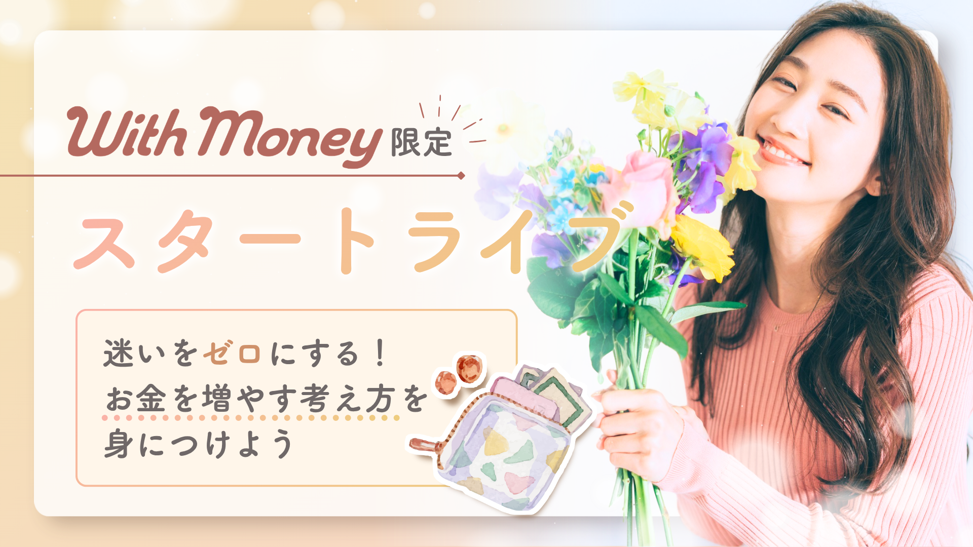 【スタートライブ】迷いをゼロにする！お金を増やす考え方