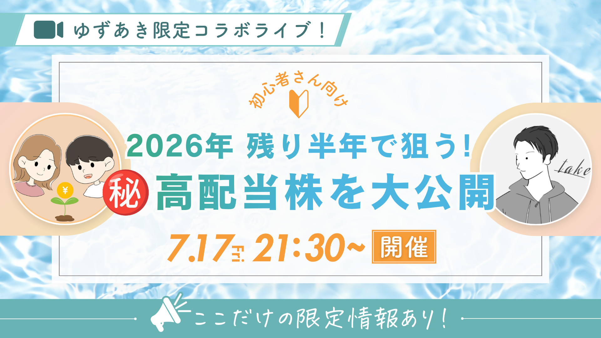 夏の特別コラボLIVE「2026年 残り半年で狙う！ ㊙️高配当株を大公開」ライブ