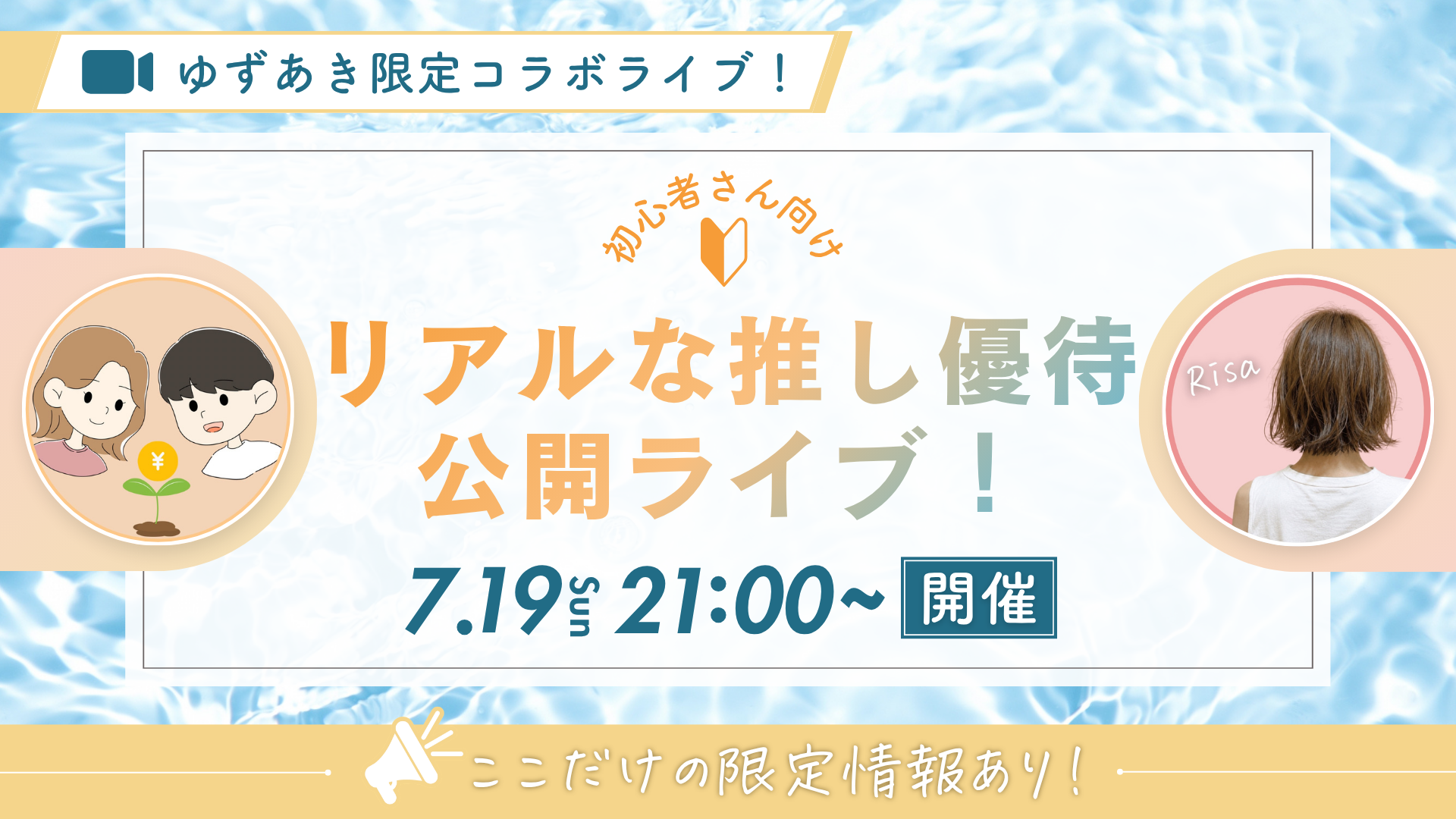 夏の特別コラボLIVE「リアルな推し優待」公開ライブ