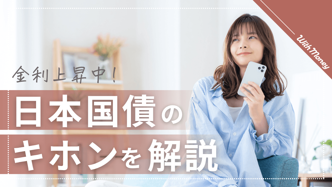 【金利上昇中✨】日本の国債のキホンを解説！