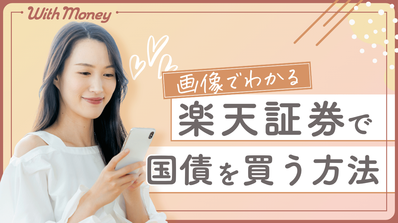 【画像でわかる！】楽天証券で国債を買う方法