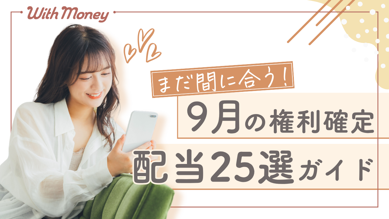 【まだ間に合う！】9月権利確定の配当株25選
