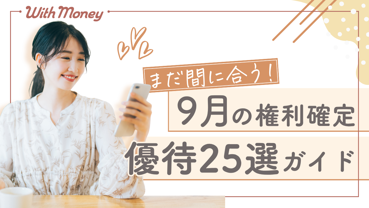 【まだ間に合う！】9月権利確定の優待株25選