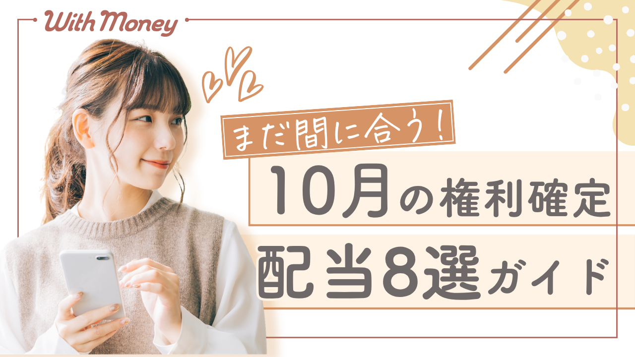 【今から買いたい！10月権利確定の配当株8選】
