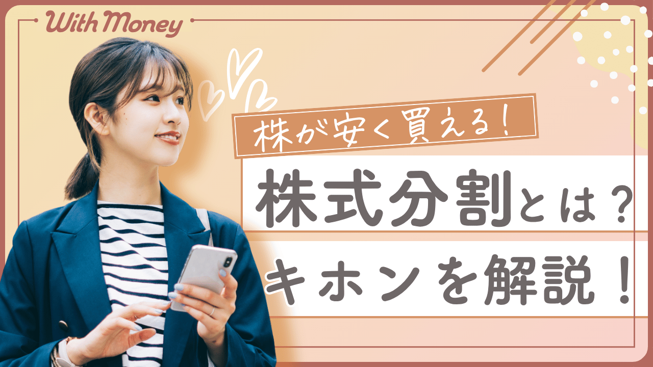 【9月末から安くなる！】株式分割とは？基本から解説！