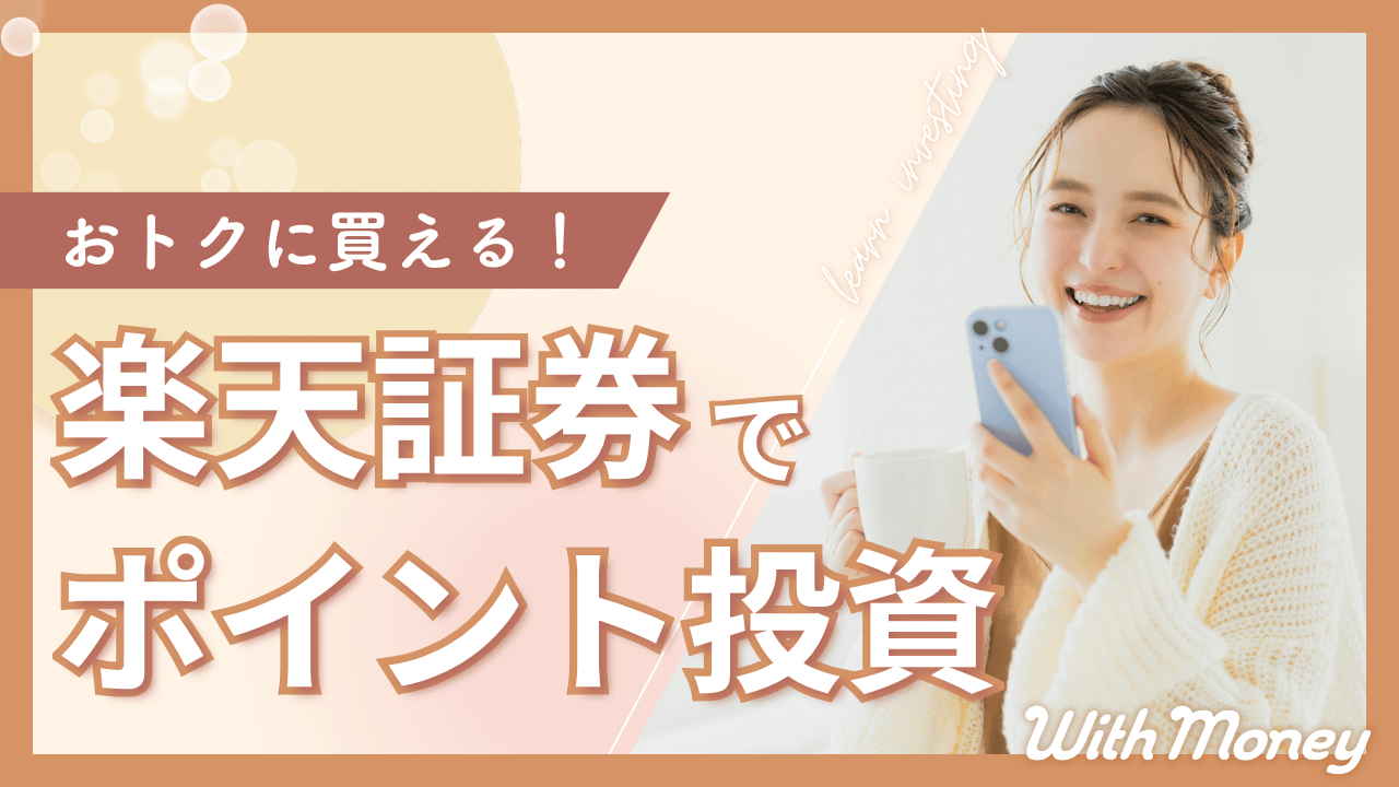 【おトクに買える！】楽天証券でポイント投資