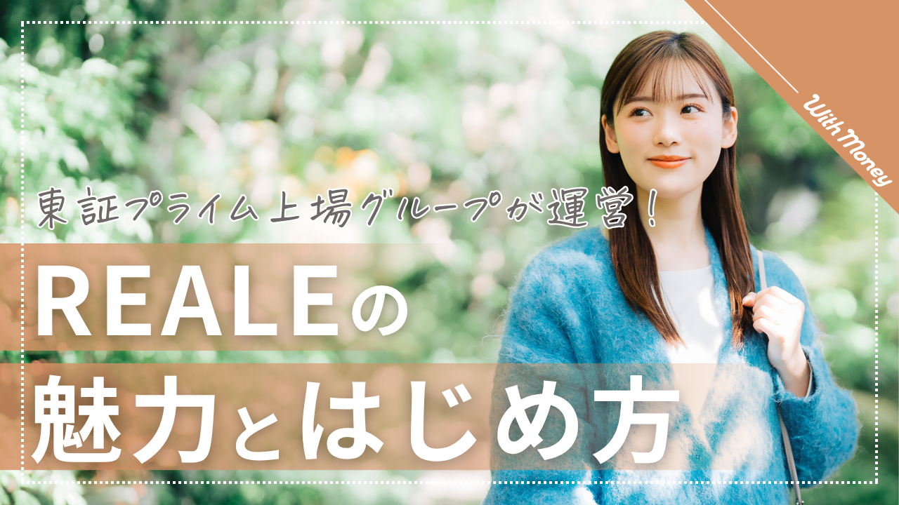 東証プライム上場グループが運営！REALE（リアレ）の魅力とはじめ方