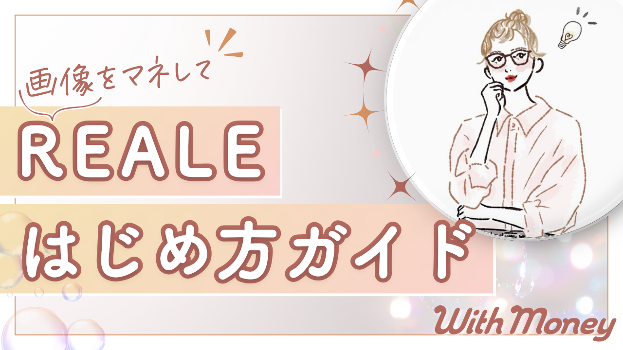 【画像をマネできる！】REALE（リアレ）のはじめ方！