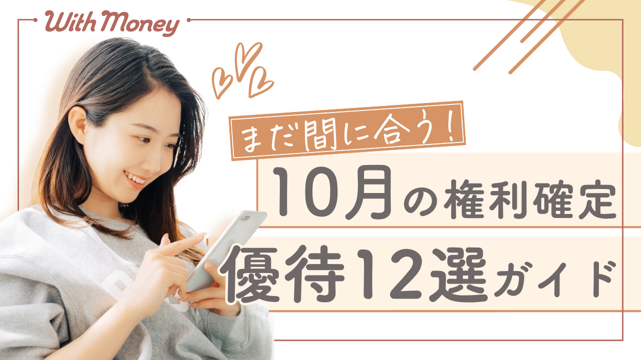 【まだ間に合う！】10月権利確定の優待株12選