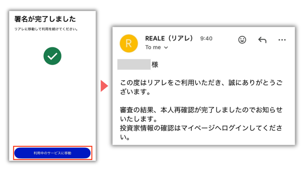 マイナアプリの署名完了画面と、REALEから届いた審査完了のお知らせメール