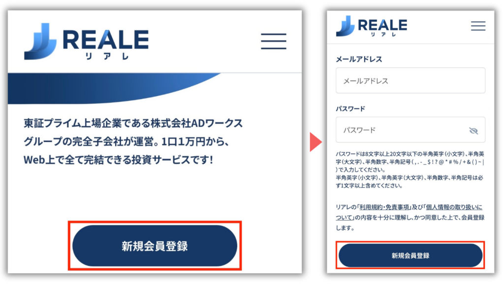 REALEの新規会員登録でメールアドレスとパスワードを入力し、利用規約などに同意して登録する画面