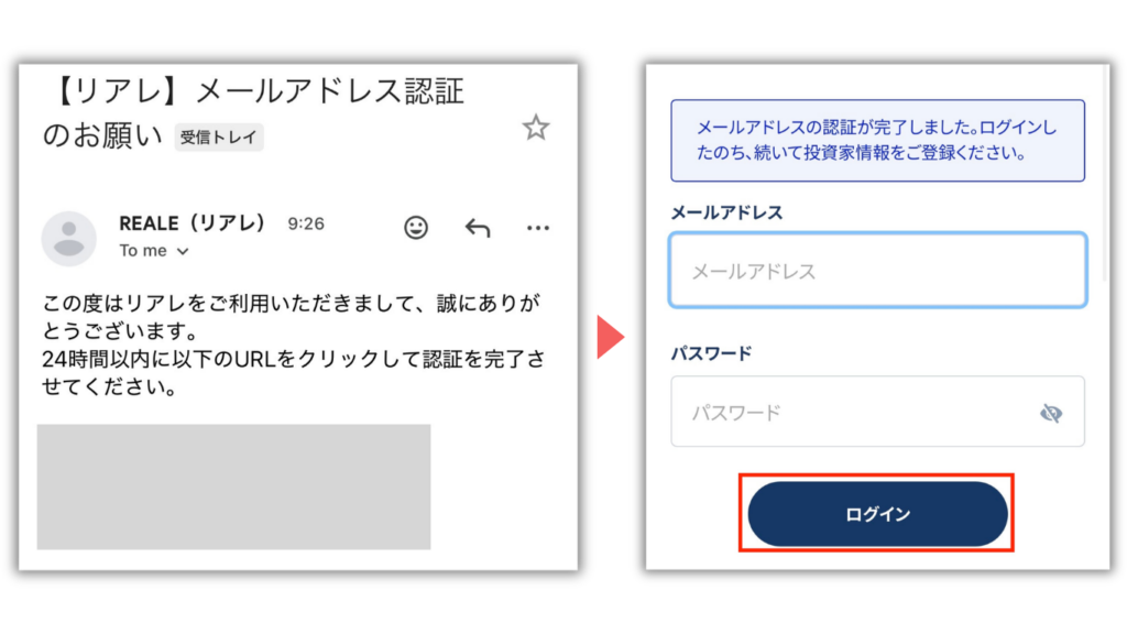 REALEの認証メールとログイン画面。24時間以内にメールのURLを開き、登録したメールアドレスとパスワードでログインする
