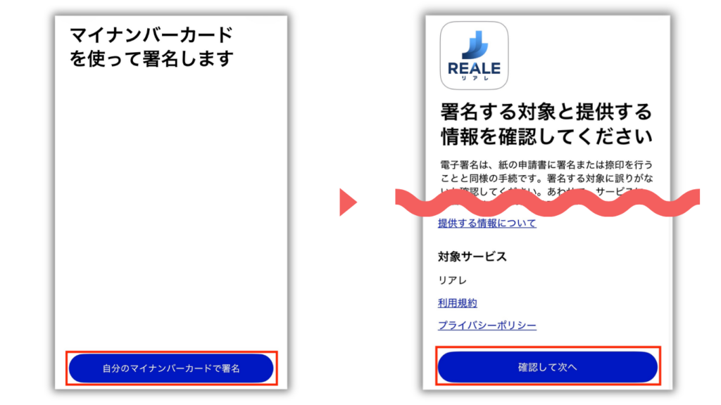 マイナアプリで自分のマイナンバーカードで署名を選び、REALEへの署名内容と提供する情報を確認する画面