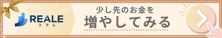 REALE(リアレ)の公式サイトで無料の投資家登録をする