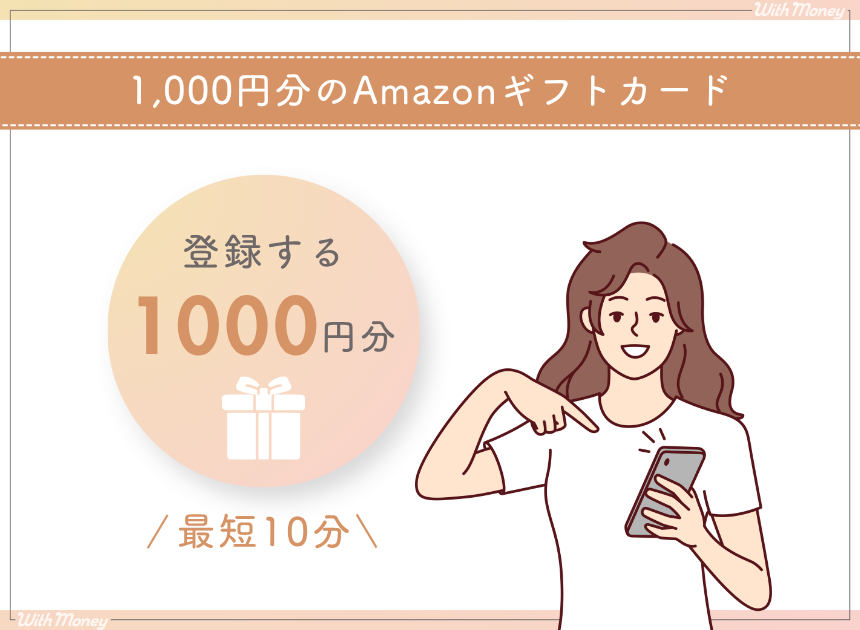 REALEの投資家登録で1,000円分のAmazonギフトカードがもらえ、審査は最短10分から24時間ほどと示す図