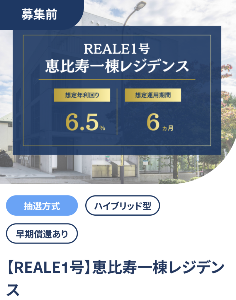 募集前のREALE1号・恵比寿一棟レジデンスの詳細画面。想定年利回り6.5%、想定運用期間6カ月、抽選方式と表示されている
