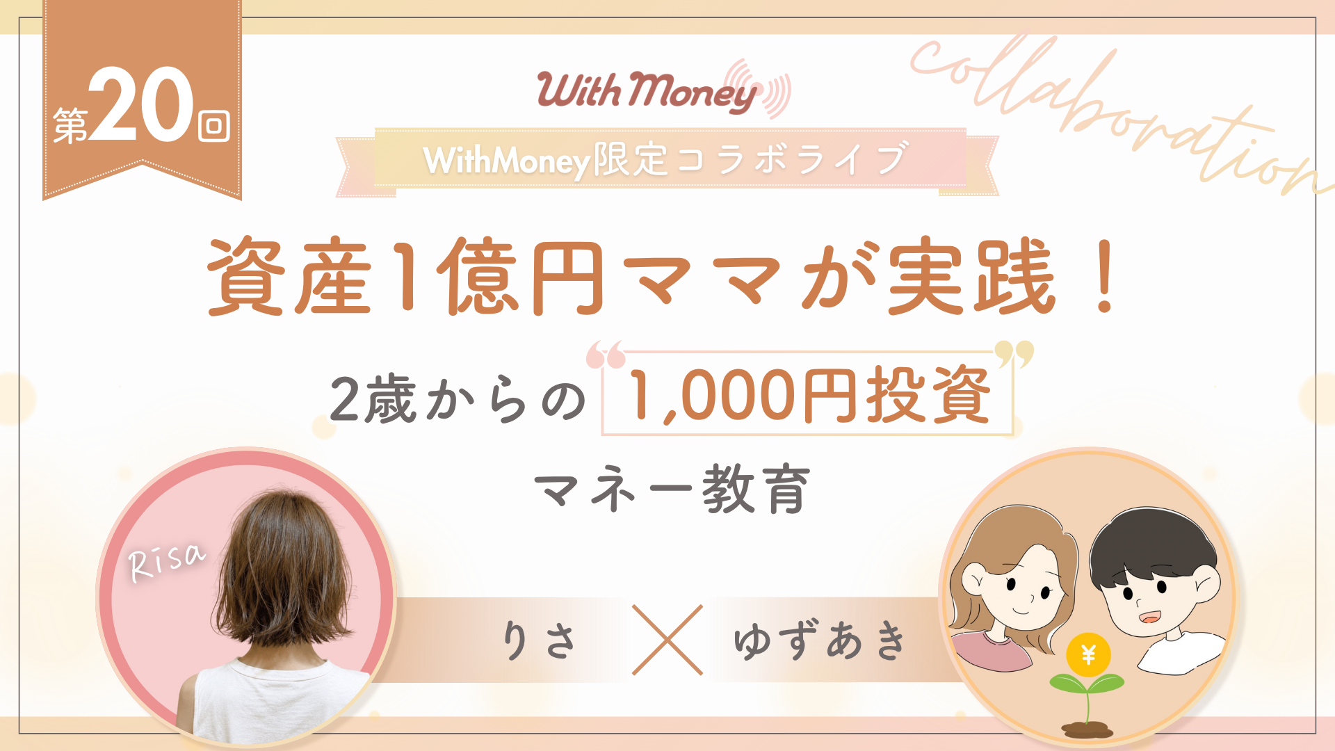 【第20回】WithMoney限定LIVE「資産1億円ママが実践! 2歳からの1,000円投資マネー教育」