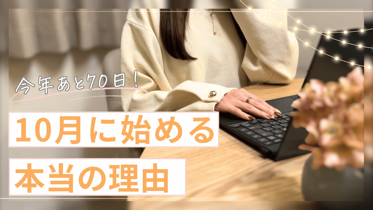 【あと70日】「来年から」で約140万円の損？今始めるべき理由