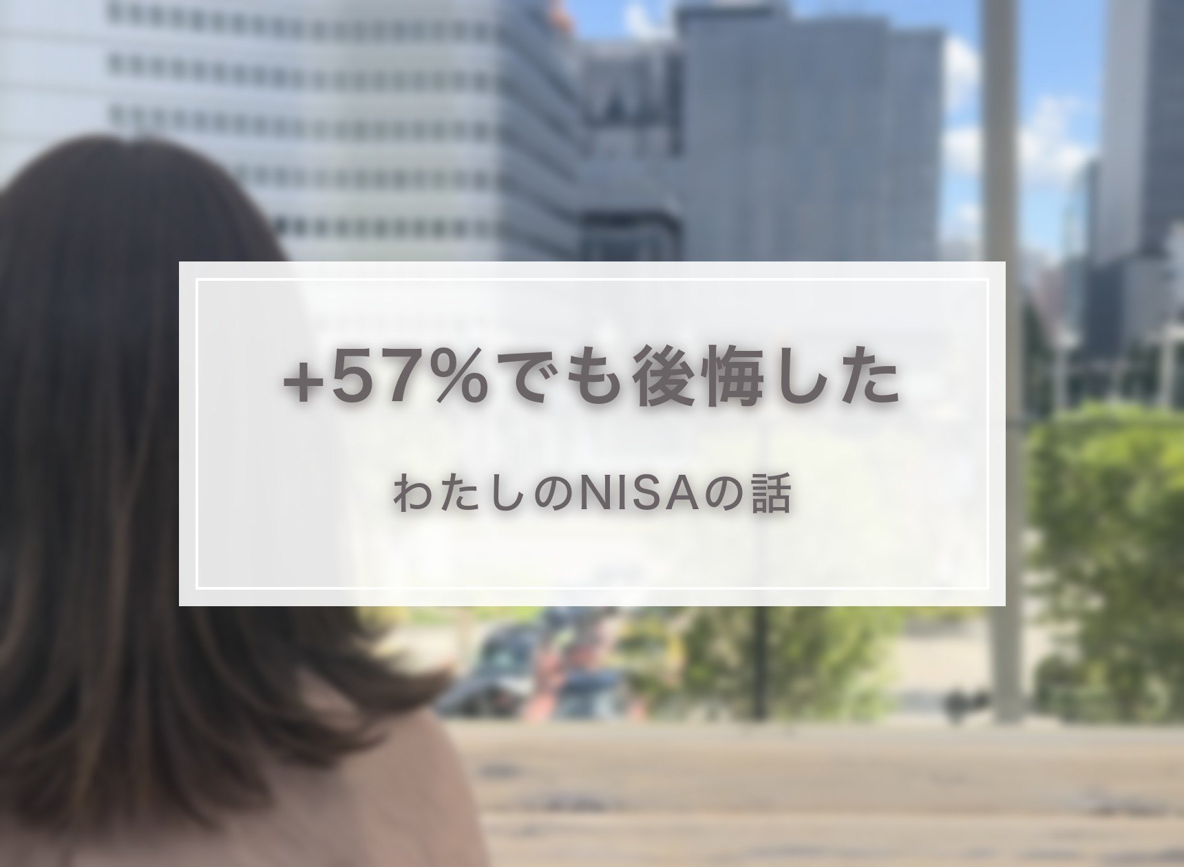 +57%でも後悔した、わたしのNISAの話