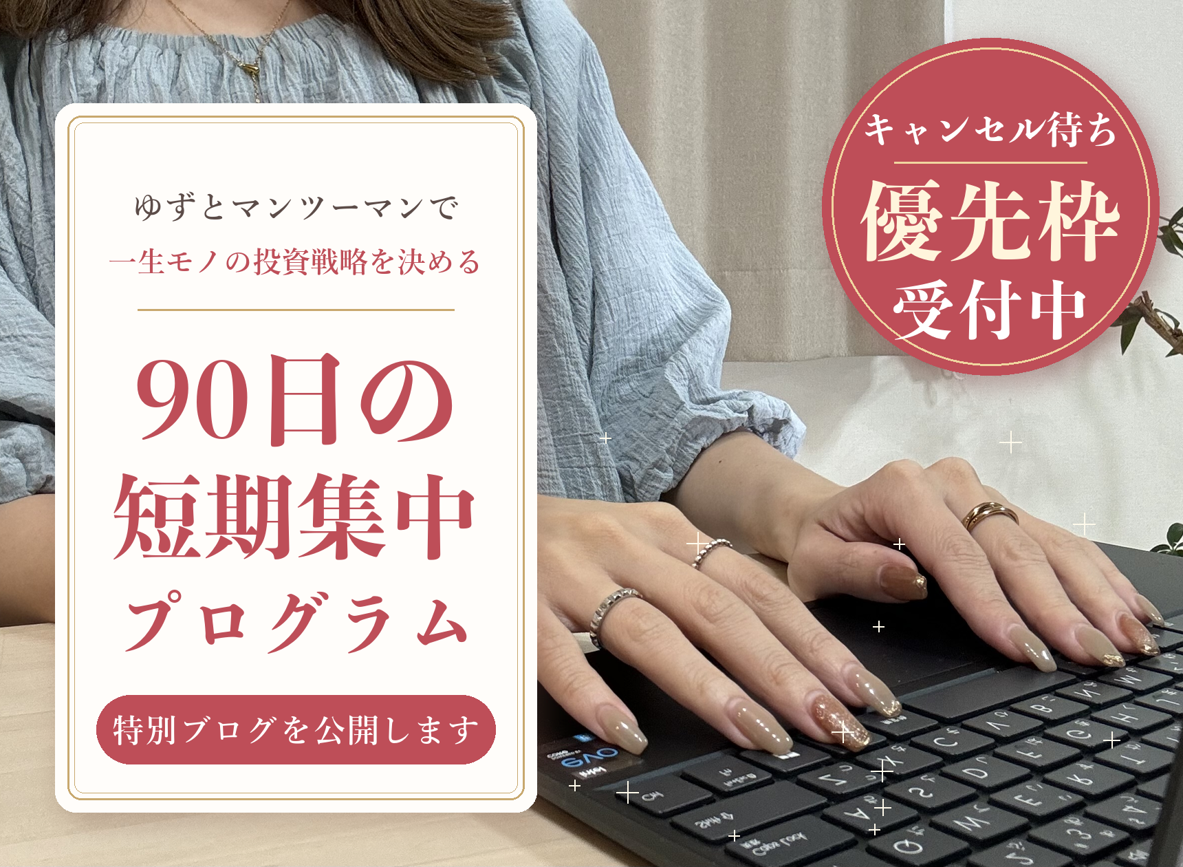 【キャンセル待ち受付中】特別企画｜ゆずとマンツーマンで進める『90日の短期集中プログラム』